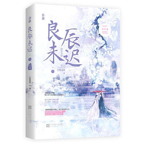 良辰未迟3·瑶台卷