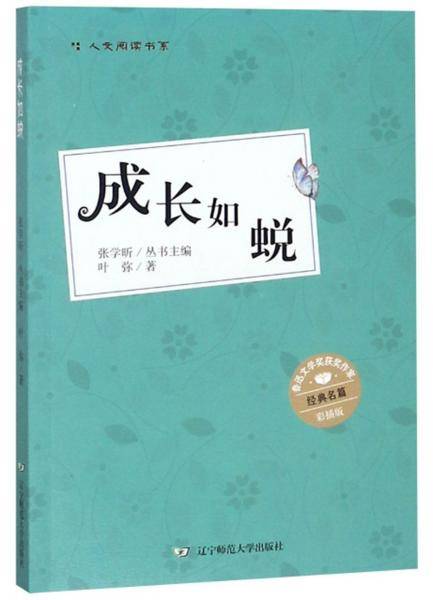 成长如蜕