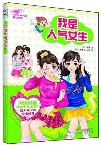 我是人气女生