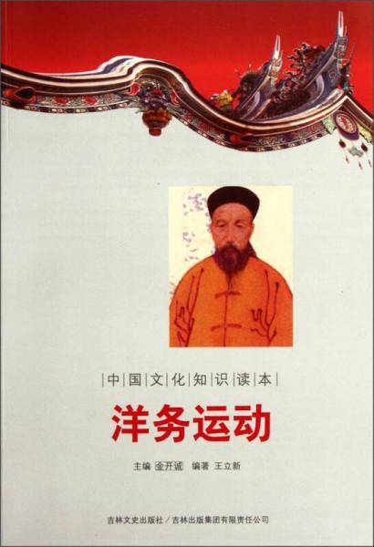 洋务运动/中国文化知识读本
