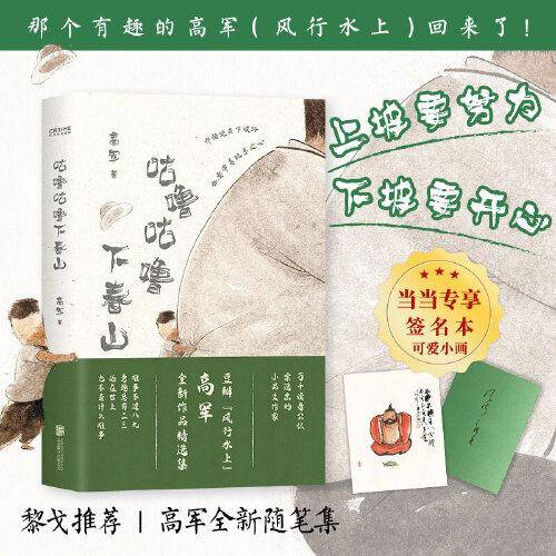咕噜咕噜下春山 散文 高军 新华正版