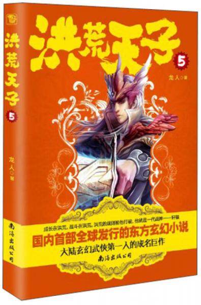 洪荒天子（5）
