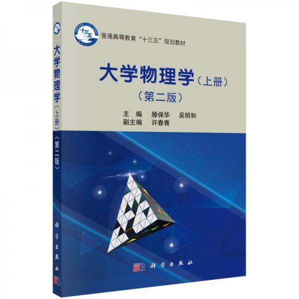 大学物理学（上册）