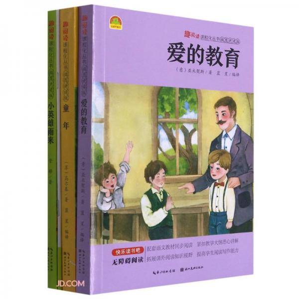 趣阅读课程化丛书(插图讲读版共3册)
