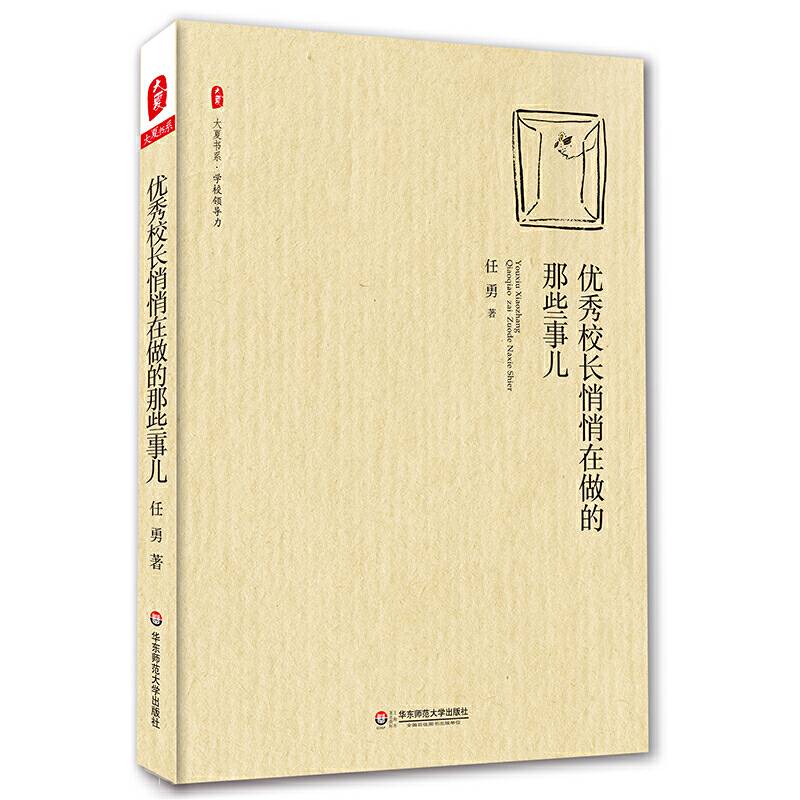 优秀校长悄悄在做的那些事儿 大夏书系