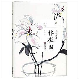 文学精读・林徽因