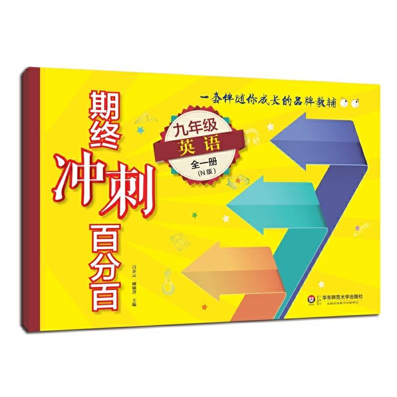 期终冲刺百分百.九年级英语