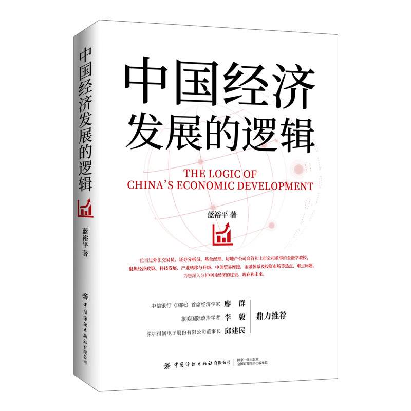 中国经济发展的逻辑