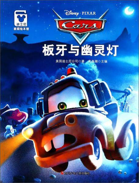 板牙与幽灵灯/迪士尼家庭绘本馆