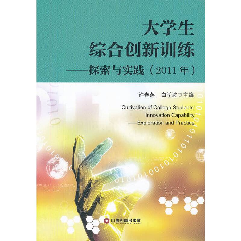 大学生综合创新训练—探索与实践
