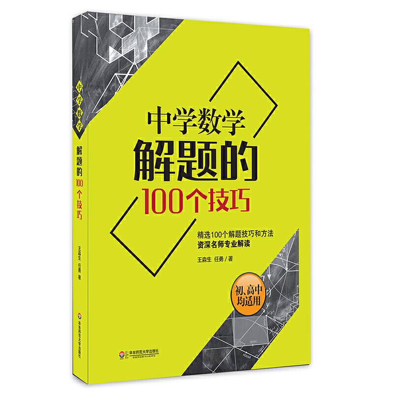 中学数学解题的100个技巧 大夏书系