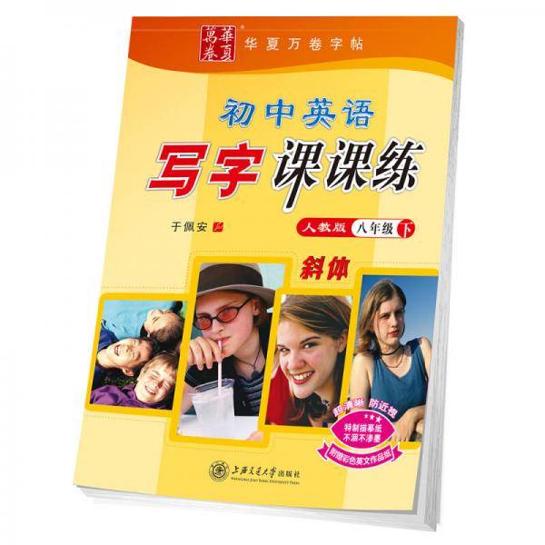 华夏万卷 初中生英语写字课课练 八年级下册英文练字帖 同步人教版教材 斜体