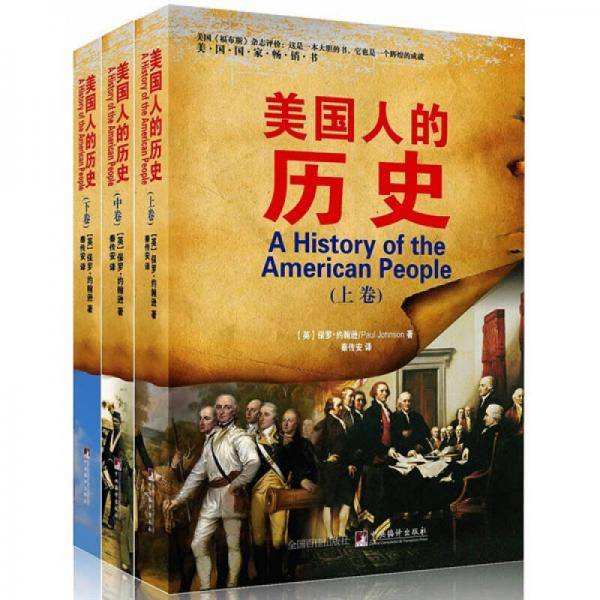 美国人的历史