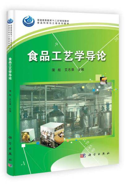 食品工艺学导论