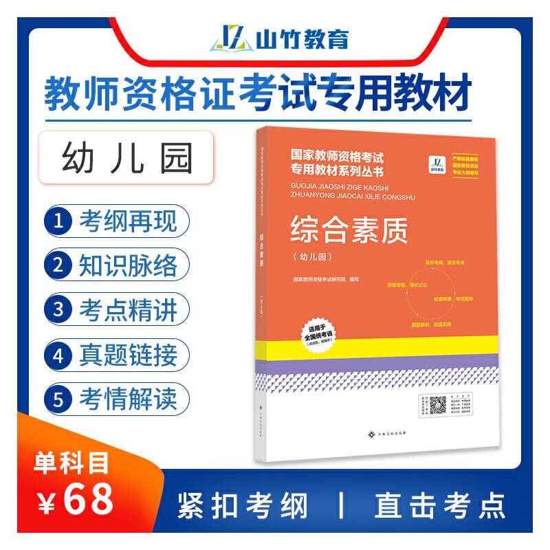 山竹教育国家教师资格证专用教材幼儿园：保教知识与能力