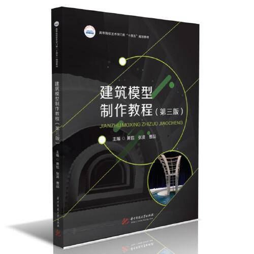 建筑模型制作教程（第三版）