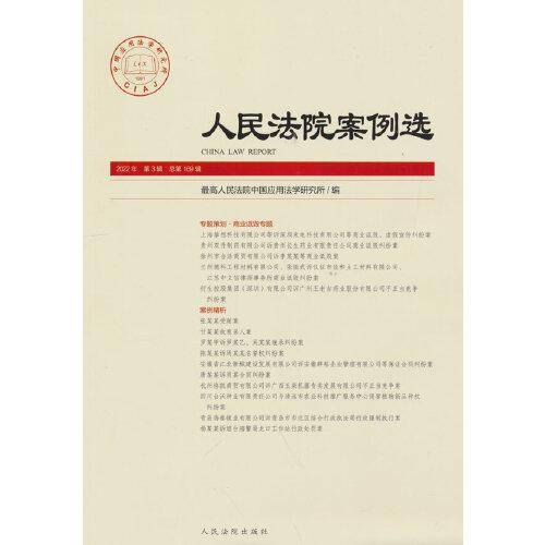 人民法院案例选2022年第3辑（总第169辑）