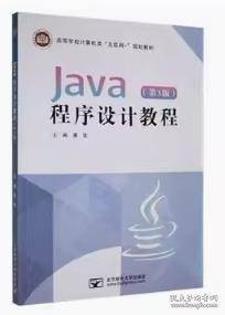 Java程序设计教程 潘浩 北京邮电大学出版社