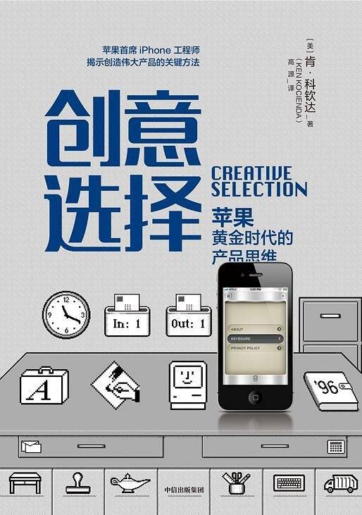 创意选择：苹果黄金时代的产品思维