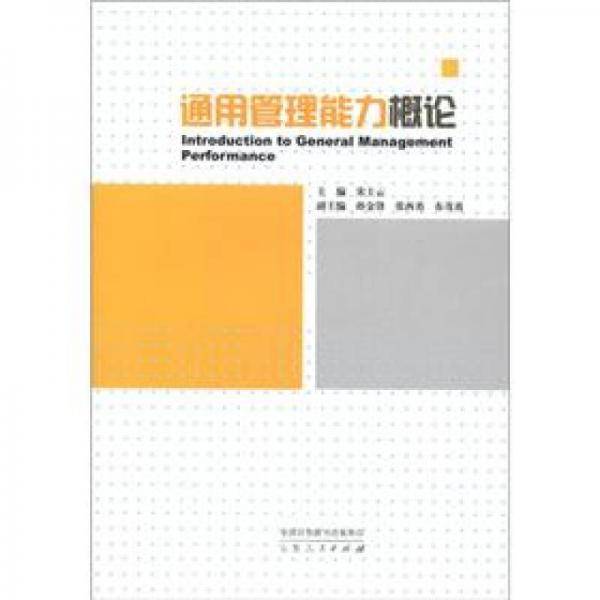 通用管理能力概论