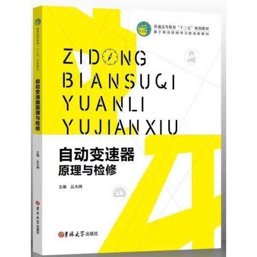 自动变速器原理与检修丛大纲吉林大学出版社9787567778085