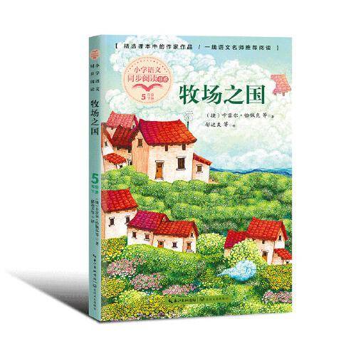牧场之国（小学语文同步阅读书系）