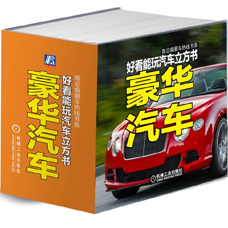 陈总编爱车热线书系・好看能玩汽车立方书:豪华汽车