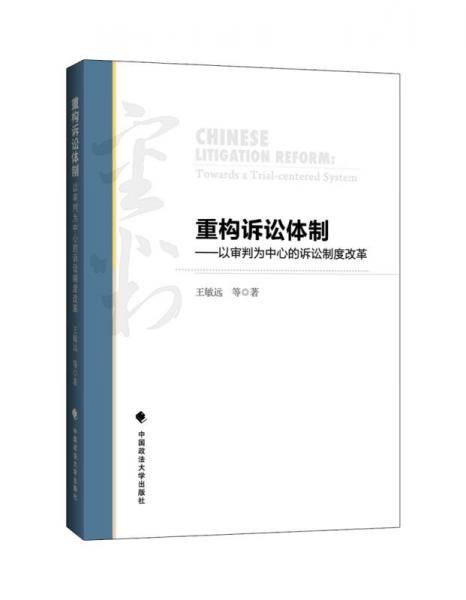 重构诉讼体制：以审判为中心的诉讼制度改革