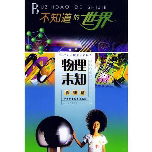 物理未知(物理篇)