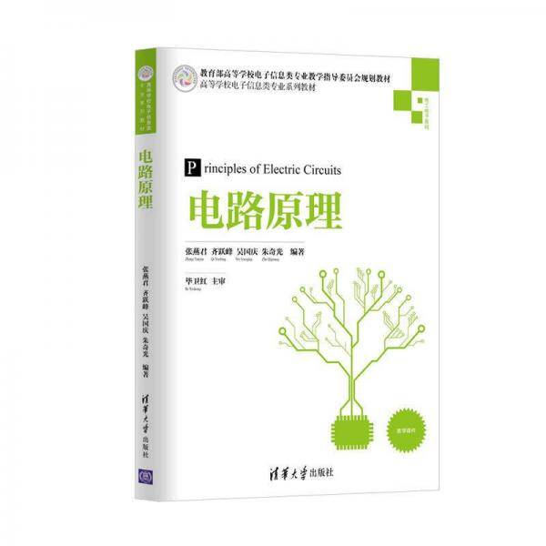 电路原理(电工电子基础高等学校电子信息类专业系列教材)