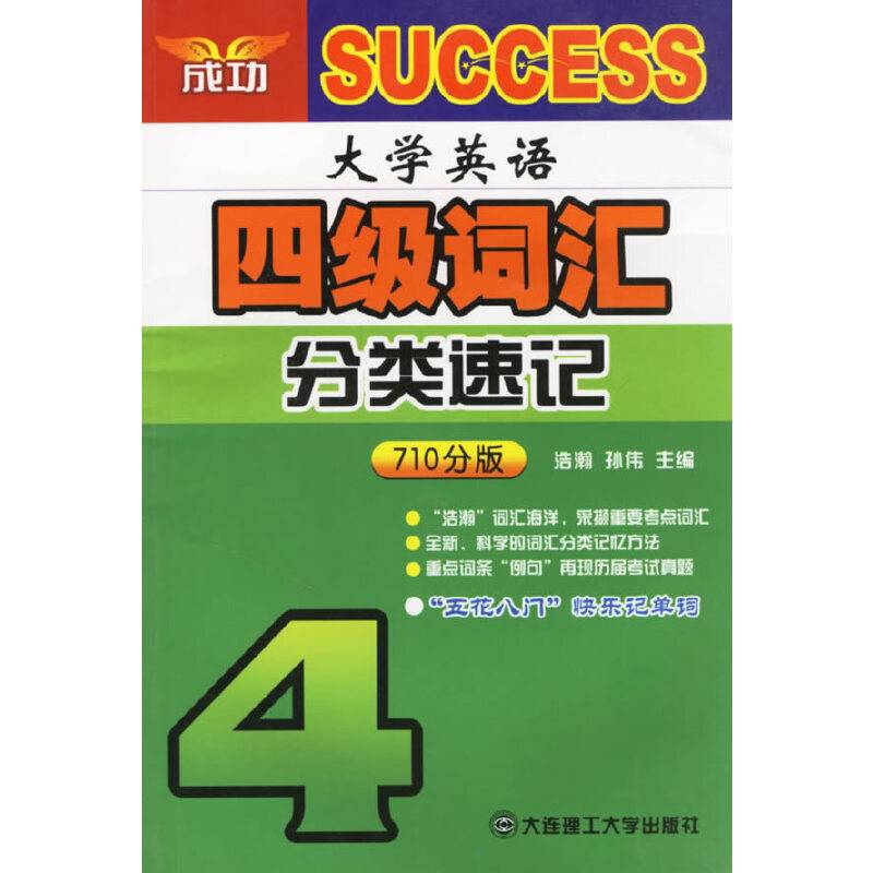 大学英语四级词汇分类速记.710分版