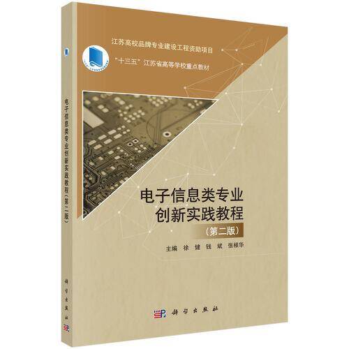 电子信息类专业创新实践教程（第二版）