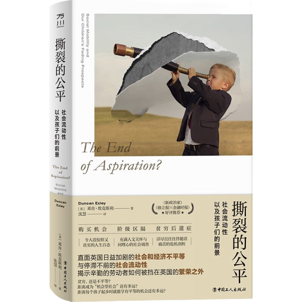 撕裂的公平：社会流动性以及孩子们的前景