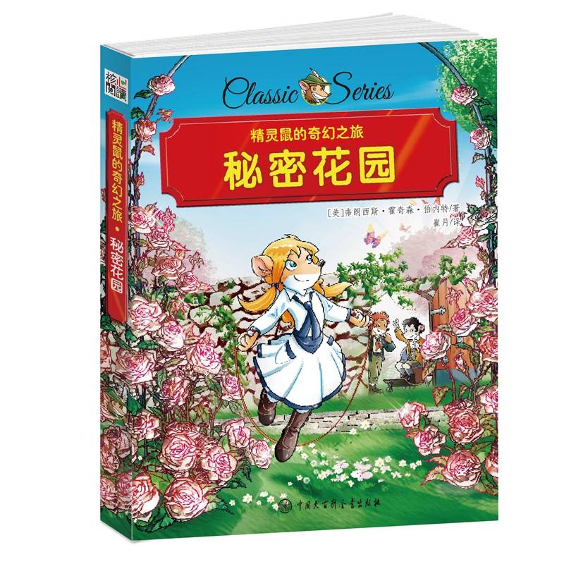 核心阅读精灵鼠━秘密花园