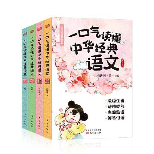 一口气读懂中华经典语文 全4册