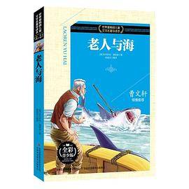 世界最畅销儿童文学名著导读本 老人与海