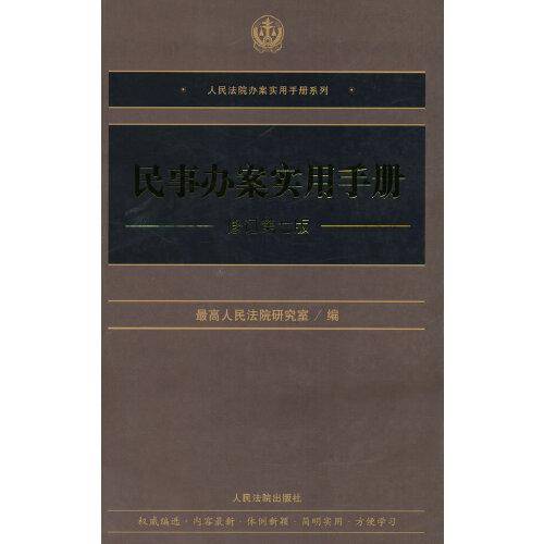 民事办案实用手册（修订第七版）
