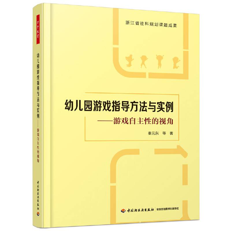 万千教育・幼儿园游戏指导方法与实例：游戏自主性的视角
