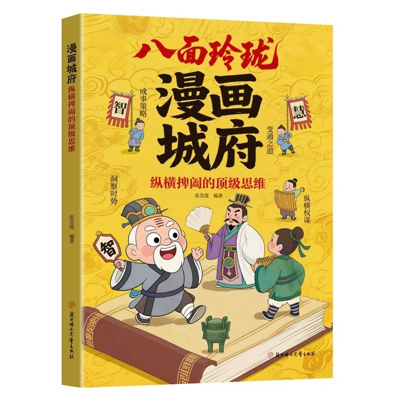 利云-漫画城府:纵横捭阖的顶级思维