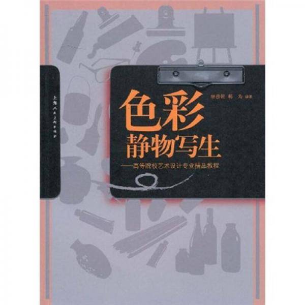 色彩静物写生