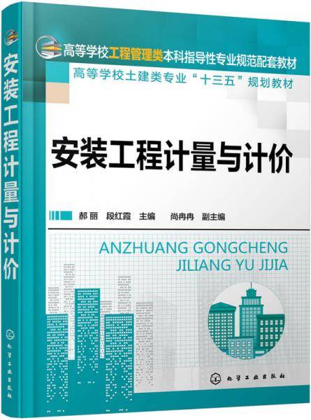 安装工程计量与计价(高等学校土建类专业十三五规划教材)