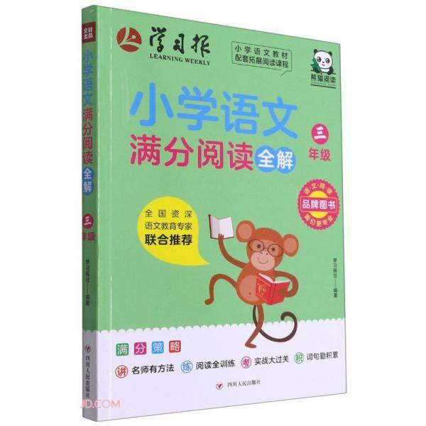 小学语文满分阅读全解(3年级)