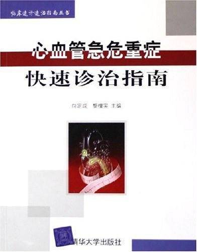 心血管急危重症快速诊治指南