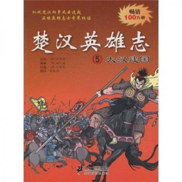 楚汉英雄志5