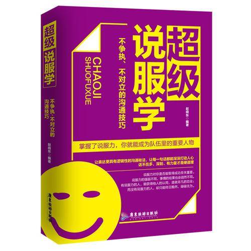 超级说服学：不争执、不对立的沟通技巧