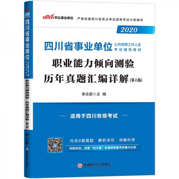 中公教育2020四川省事业单位公开招聘工作人员考试教材：职业能力倾向测验历年真题汇编详解
