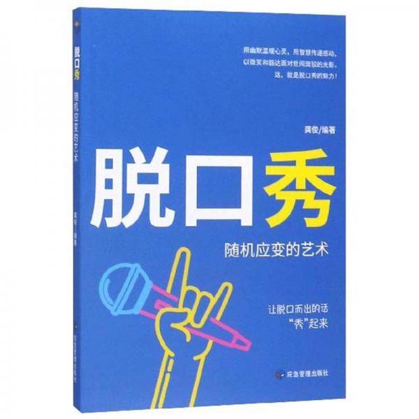 脱口秀：随机应变的艺术