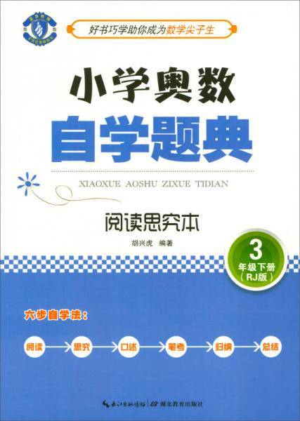 小学奥数自学题典：三年级下册（阅读思究本 RJ版）