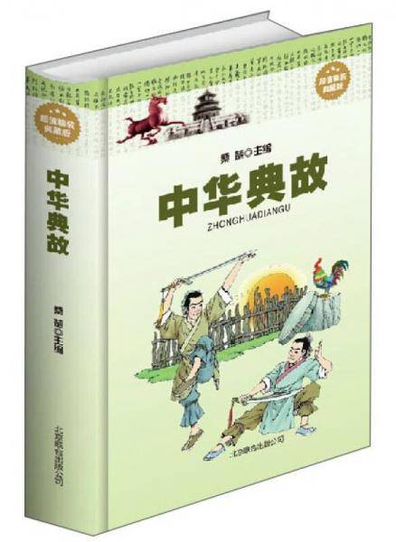 中华典故（单色线装）