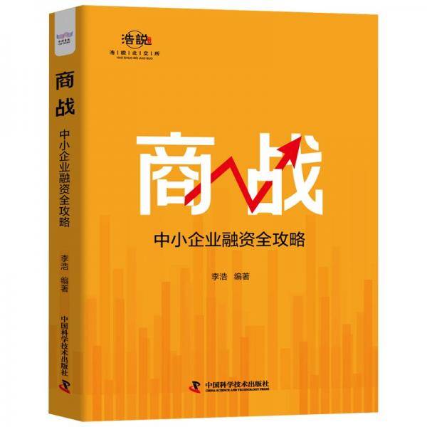 商战：中小企业融资全攻略